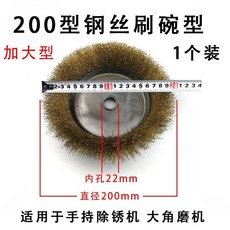 【 199出貨】碗型鋼絲輪 100x16 金屬打磨除鏽鋼絲刷 100角磨機專用碗型鋼絲輪, 碗型直徑200內孔22mm（1個裝）, 1個