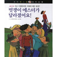 멋쟁이 에스더가 달라졌어요!:서로 이해하려면 어떻게 해야 할까?, 통큰세상