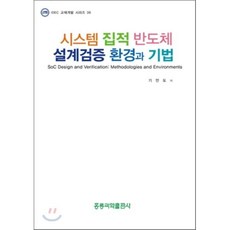 시스템 집적 반도체 설계검증 환경과 기법, 홍릉과학출판사