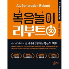 복음놀이 리부트 50, 향기나무, 박미화, 전혜강