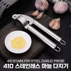 410 올 스테인레스 마늘 다지기 - 다지기 마늘다지기 조리기구, 1개