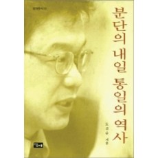 분단의 내일 통일의 역사(당대총서 15), 당대, 도진순
