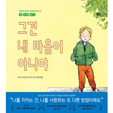 그건 내 마음이 아니야 / 길벗, 상세 설명 참조