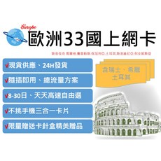 【歐洲33國總流量】免設定歐盟上網卡 土耳其轉機 英國 希臘 德國 法國 斯洛文尼亞 賽普勒斯 克羅埃西亞 丹麥, 1個, 15日共15GB