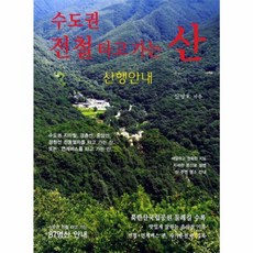 NSB9788989917366 새책-스테이책터 [수도권 전철 타고 가는 산] 깊은솔-신명호 지음-서울/수도권 여행가이드-20121030 출간-판형, 수도권 전철 타고 가는 산