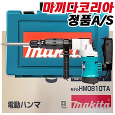 마끼다공식대리점 정품 A/S HM0810TA 파괴 함마 드릴 유선 해머 드릴 뿌레카 햄머, 1개