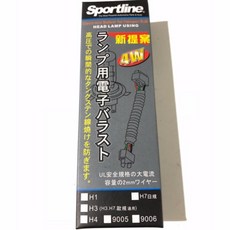 輝旺汽車精品百貨 日本進口Sportline 大燈霧燈電子增強穩壓線組(H1 日規 專用)一組二條，穩定電壓提升亮度, 1個