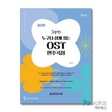 [제이북스] Joy쌤의 누구나 쉽게 치는 OST 연주곡집 (Easy), 삼호뮤직