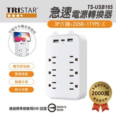 TRISTAR TS-USB165 3P六插 2USB 1Type-C 小壁插, 1個