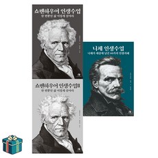 쇼펜하우어 인생수업 1 2 + 니체 인생수업 전3권 세트(사은품증정) 철학 인문학 베스트, 선택