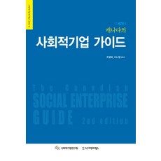 Sigmapress 加拿大的社會企業指南, 趙英福,李娜英共譯