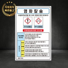 염화칼슘 MSDS 물질안전보건자료 산업안전표지판 스티커 포맥스 철판, 재질 - 스티커, 1개