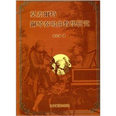 【學興書局】Mozart 莫差爾特 鋼琴奏鳴曲教學研究, 1個