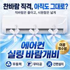 제이레인 홈즈 에어컨 실링팬 바람개비 무동력 무타공 전기절약프로젝트, 1세트