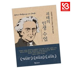 괴테의 인생 수업 책 + 책갈피 [KHBOOKS]