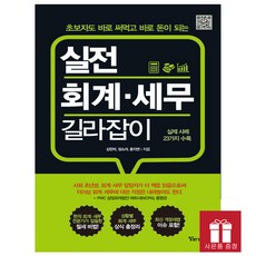알파미디어. 실전 회계 세무 길라잡이 - 초보자도 바로 써먹고 바로 돈이 되는 (사은품)