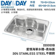 DAY&DAY 愛情海單槽水槽 DD0101B 70*51*23cm 304不鏽鋼 毛絲面, 1個
