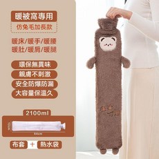 卡通仿兔毛超長條暖水袋 2500ml 暖被窩/暖腿神器, 仿兔毛加長款（棕）PVC注水熱水袋加長,76*120CM