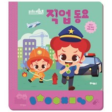 직업동요, 주니토니
