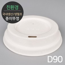 칼라컵 친환경 생분해 국내생산 프리미엄 천연 펄프리드 종이뚜껑 MR-12 D90 1박스(1000개), 1개, 1000개