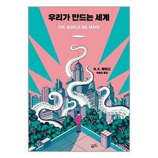 황금가지 우리가 만드는 세계 (마스크제공)