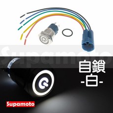 Supamoto LED 金屬防水開關 天使眼 12V 不鏽鋼, 1個, 自鎖-白色(附線組)