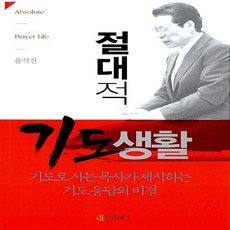 새책-스테이책터 [절대적 기도생활]-윤석전 지음, 절대적 기도생활