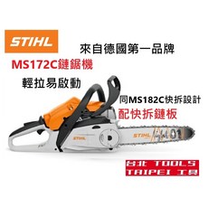 STIHL MS172C 易啟動引擎鏈鋸機, 1個, 二行機油24罐(不含鏈鋸機),寄送-附實體發票(可開統編)