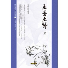 小學(上), 朴治範,朴秀彬 共編譯, 景進