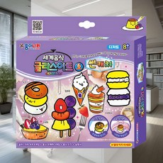 세계푸드 글라스아트 디저트 미술교육 아동미술 공작 컬러꾸미기 체험학습재료 창의활동