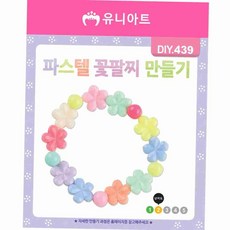꽃 모양 비즈 팔찌 DIY 키트 어린이공예