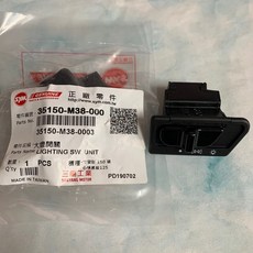 SYM 大燈開關 35150-M38-000 阿帝拉 GT GR EVO iRX JETS, 1個
