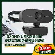 1080HD USB隨插即用遠端高清網路視訊攝影鏡頭/電腦筆電通用