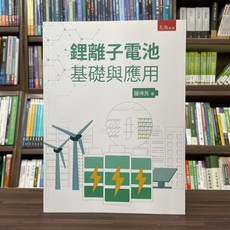 五南出版 鋰離子電池基礎與應用 羅得良 著