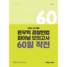 2차 대비 윤우혁 경찰헌법 파이널 모의고사 60일 작전(2026)