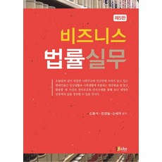 비즈니스 법률실무, 피데스, 신종석,전경일,신세덕 공저