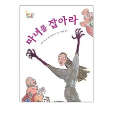 마녀를 잡아라 반양장본, 시공주니어, 로알드 달