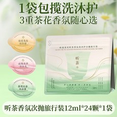 歐嘉妮 聽茶 香氛洗沐護旅行裝 24顆裝 12ml*24顆 香氛茶香沐浴護髮三件套, 1個, 12mL,【一次性日拋】聽茶香氛洗沐護1袋24顆