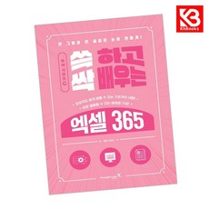 쓱 하고 싹 배우는 엑셀 365 책 + 책갈피 [KHBOOKS]