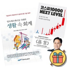 (베스트셀러) 생활 속 회계 + 코스피 1만 넥스트 레벨 (전2권)