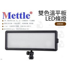 Mettle 雙色溫平板LED條燈 AME084 15W, 1個