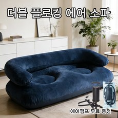 pvc 에어 소파 팔걸이 달린 더블 플리스 소파 에어 더블 캐주얼 에어 슬립온 소파, 네이비블루(펌프 증정)