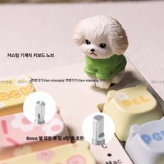MONI 강아지키캡 캐릭터 강아지키캡키링 선물용 귀여운 포인트 키보드 꾸미기 소품, 1개, A0504 강아지 노브