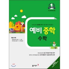 예비중학 수학(2017 대비), 동아출판, 초등6학년
