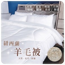 夢境 紐西蘭羊毛被 澳洲純羊毛被 冬被 厚實保暖 棉被 單人 雙人 台灣製造, 【單人】舊款 紐西蘭羊毛被 x1件