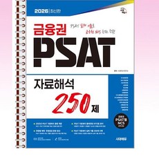 2026 최신판 시대에듀 금융권 PSAT 자료해석 250제, 1권 스프링철 - 분철시 주의