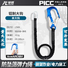 攀朗 防墜落彈力繩 高空作業安全掛鉤, 1個, 【鋁制】單鉤+彈力繩