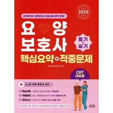 2026 요양보호사 핵심요약+적중문제 필기+실기(CBT 대비용), 2026 요양보호사 핵심요약+적중문제 필기+실기(C.., 타임 요양보호사 연구소(저), 시스컴