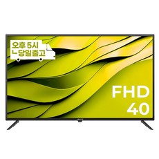 유맥스 무결점보증 MX40F 101cm(40인치) FHD TV -중소기업 소형 벽걸이 겸용, 고객직접설치, 스탠드형