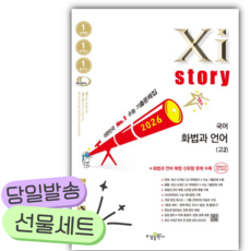 2026 자이스토리 고2 국어 화법과 언어 [쁘띠수첩+당근볼펜], 국어영역, 고등학생